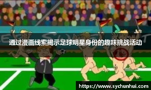 通过漫画线索揭示足球明星身份的趣味挑战活动
